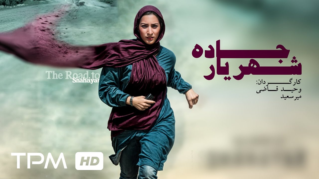 فیلم سینمایی جاده شهریار با بازی فرزین محدث | Drama Irainian Film
