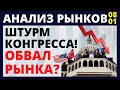 Фондовый рынок. Анализ рынка доллар нефть падение рынков обвал рынков инвестиции 2021