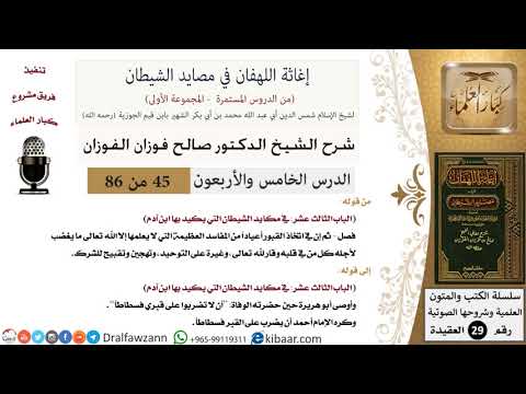 45 من 86 /شرح كتاب إغاثة اللهفان في مصائد الشيطان/المفاسد العظيمة/صالح الفوزان/العقيدة/كبار العلماء