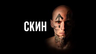 Скин - Русский трейлер (HD)