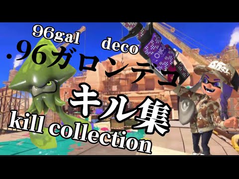 爽快！96デコキル集　テイオウイカ🦑無双【Splatoon3】