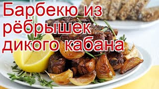 Рецепты из Кабана - как приготовить кабана пошаговый рецепт - Барбекю из рёбрышек дикого кабана Рецепты из Кабана - как приготовить кабана пошаговый рецепт - Барбекю из рёбрышек дикого кабана