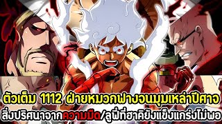 [ตัวเต็ม] : วันพีซ 1112 หมวกฟางจนมุมเหล่าปีศาจ สิ่งปริศนาจากความมืด/ลูฟี่ที่ฮาคิยังแข็งแกร่งไม่พอ!!