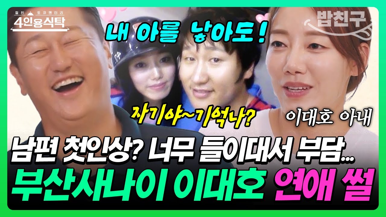 [#밥친구]조선의 4랑꾼 이대호⚾  첫날부터 ‘사귀자!’ 돌직구! 그런데 아내는... 사실 부담스러웠다?! 1년간 친구로 지내다 결혼까지 홈런 친 사연💘 | 4인용 식탁