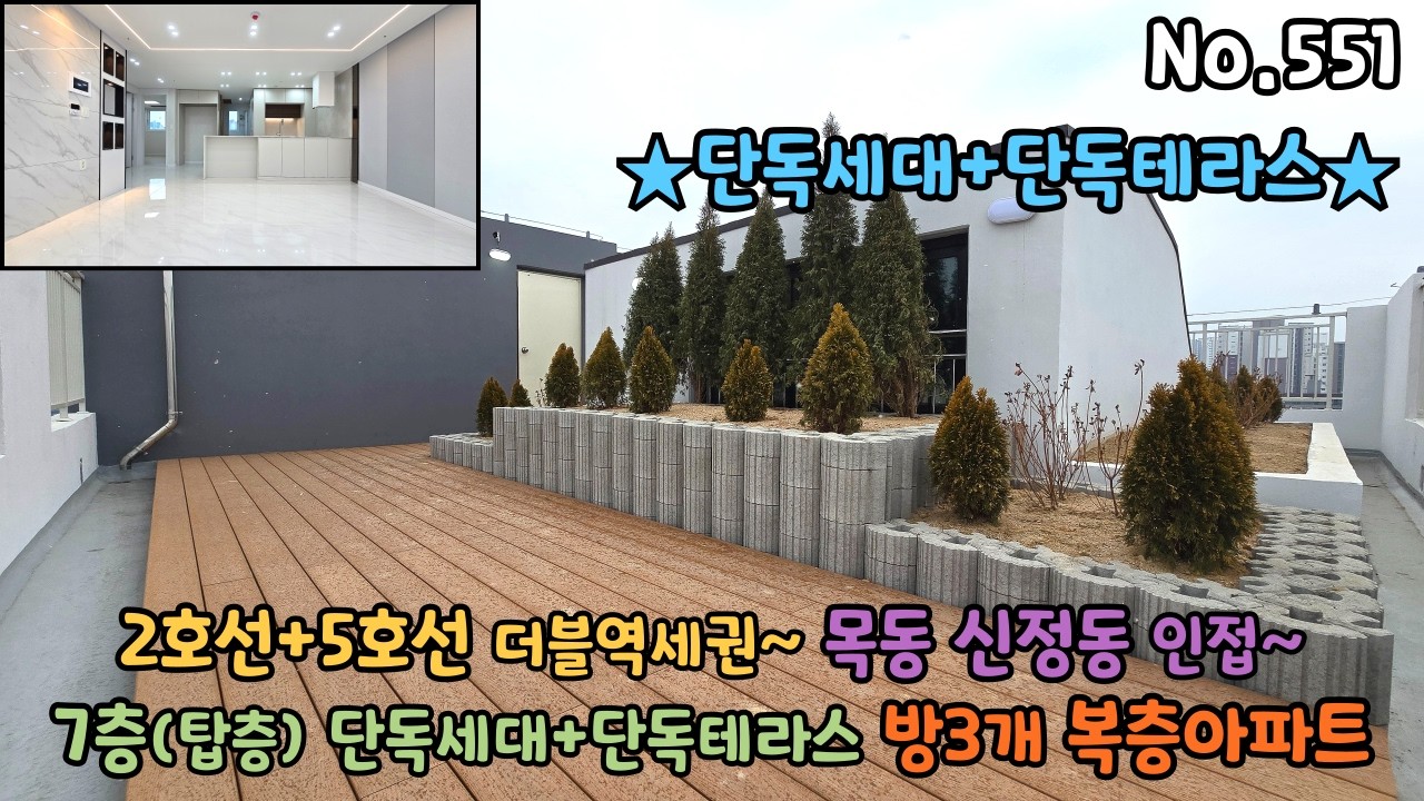 2호선+5호선 7층(탑층) 단독세대 방3개 복층아파트로 넓은거실에 텃밭있는 단독 대형테라스가 있어요~