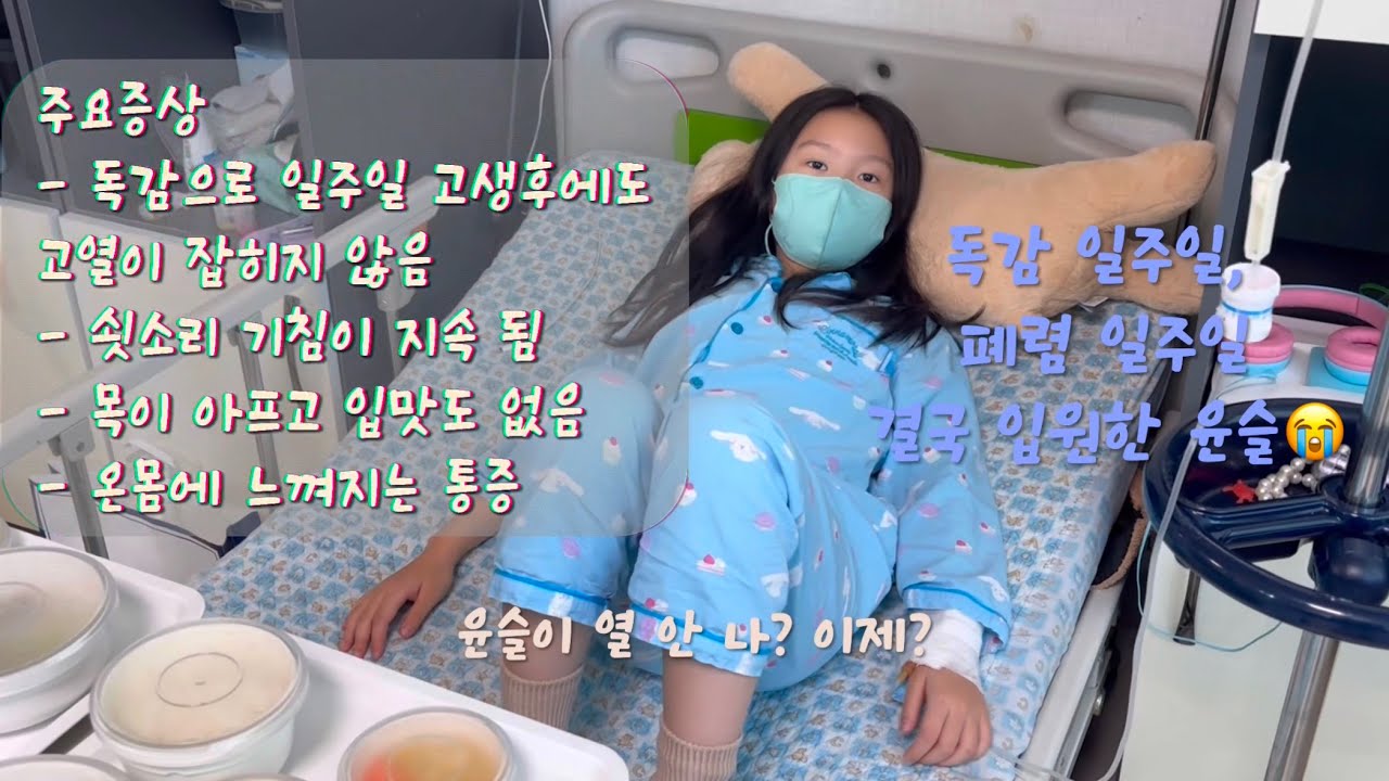 아윤이의 VLOG | 윤슬이의 입원 독감, 폐렴