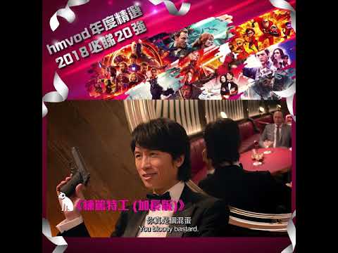 【hmvod年度精選　2018必睇20強】
