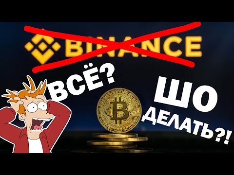 😱BINANCE ЗАБЛОКИРУЕТ ВСЕ АККАУНТЫ ИЗ РОССИИ! ЧТО ДЕЛАТЬ? Биржа Бинанс. Блокировка Binance