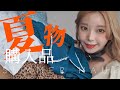 【購入品】mamの夏服はこれで決まり!【HAUL】