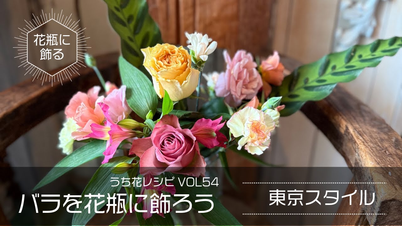 東京スタイル バラを花瓶に飾ろうリターン うち花レシピvol54 - YouTube