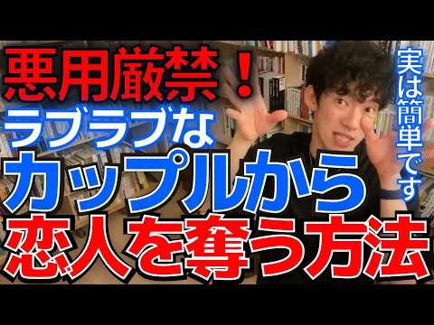 【DaiGo・恋愛】※悪用厳禁！！恋人がいる人と付き合うには？