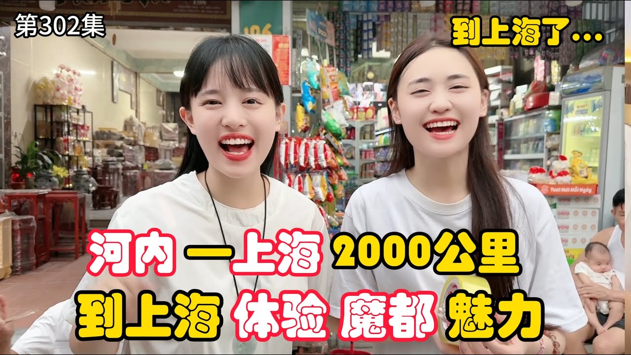第302集，到上海啦！河内 —上海 2000公里，姐夫带越南小姨子体验魔都魅力！