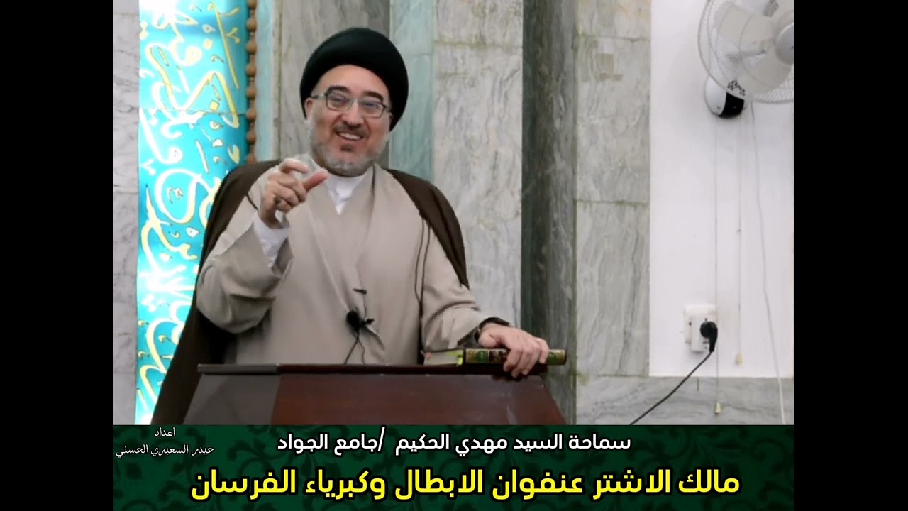 مالك الاشتر عنفوان الابطال وكبرياء الفرسان @