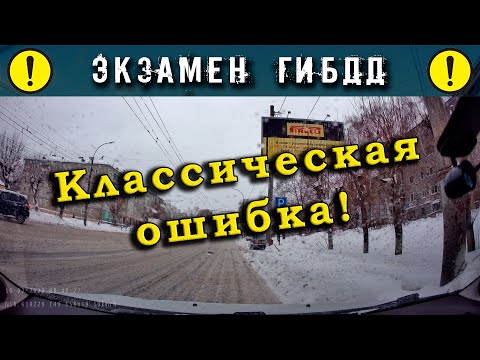 Экзамен ГИБДД. Классическая ошибка!