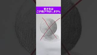 【㊗️500万回再生】美大生はやらない球体の描き方　#中学美術 #高校美術 #デッサン #円形 #絵の描き方 #球体の描き方 #art #drawing
