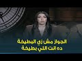 لو لسه متجوز جديد أو داخل على جواز ماينفعش ماتشوفش الفيديو ده الجواز مش زي البطيخة 