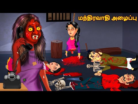 பேய் அழைக்கிறது | Tamil Stories | Tamil Cartoon | Stories In Tamil | Tamil Stories | Horror Stories