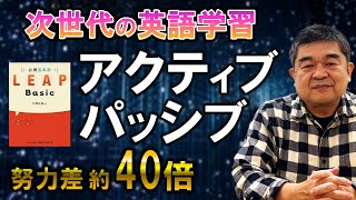 Hironobu Takeoka's recommended method for efficient English learning: active and passive