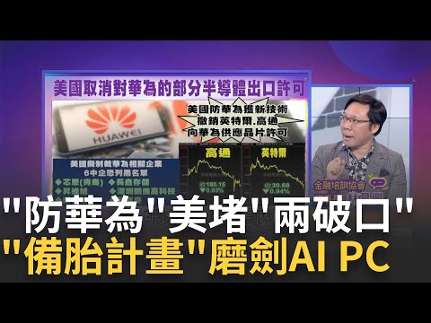 科技戰再起!? 美國"防華為"撤銷Intel.高通晶片銷售許可 美又對華為開刀! 撤銷Intel.高通往華為出售晶片許可證│陳斐娟 主持│20240512｜關我什麼事 feat.林昌興