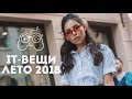 ТОП 5 IT-вещей лето 2018