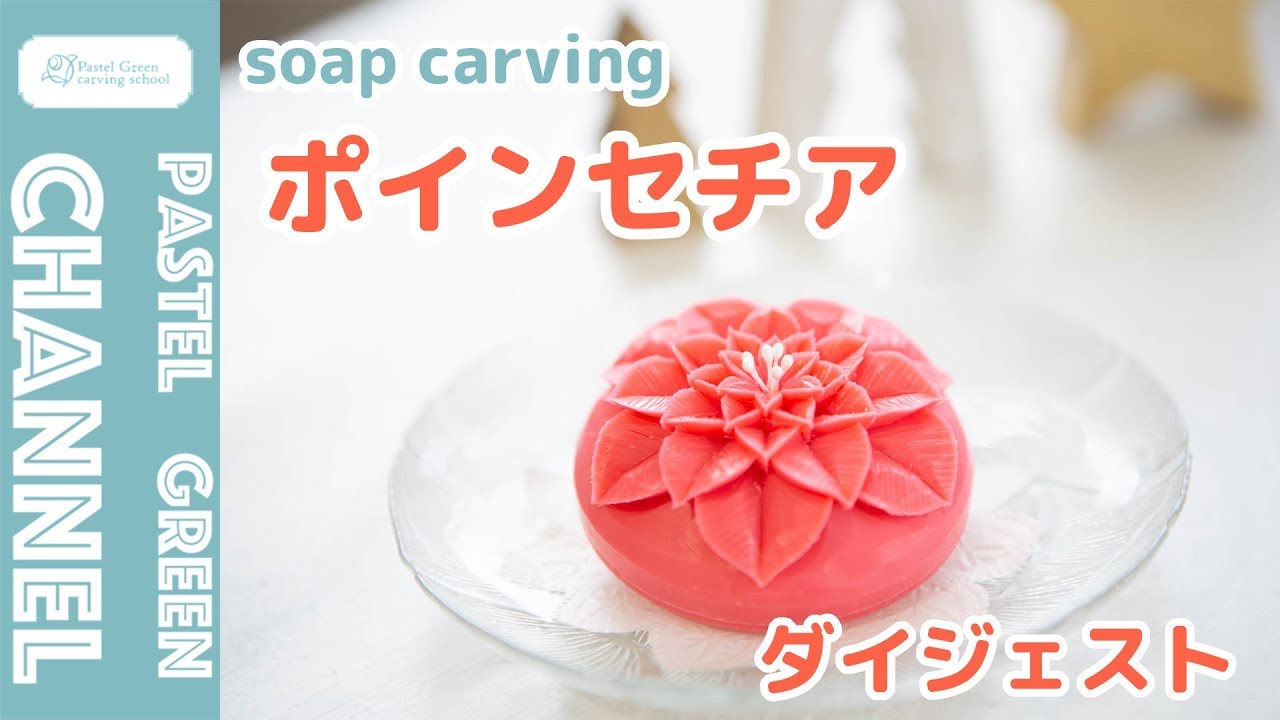 ソープカービング】石けん×ポインセチアの作り方【ダイジェスト