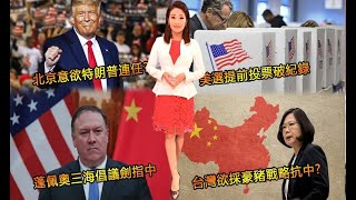 北京意欲特朗普連任?│美選提前投票破紀錄│蓬佩奧三海倡議劍指中│台灣欲採豪豬戰略抗中?│澳亞衛視【走進台灣】20201023