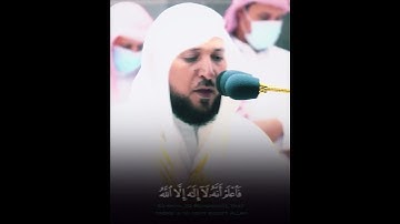 (فاعلم أنه لا إله إلا الله) تلاوة عطرة الشيخ ماهر المعيقلي