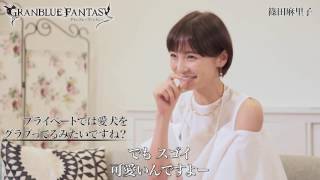 篠田麻里子がたまらなく「グラブって」しまう瞬間は!?／『グランブルーファンタジー』CM