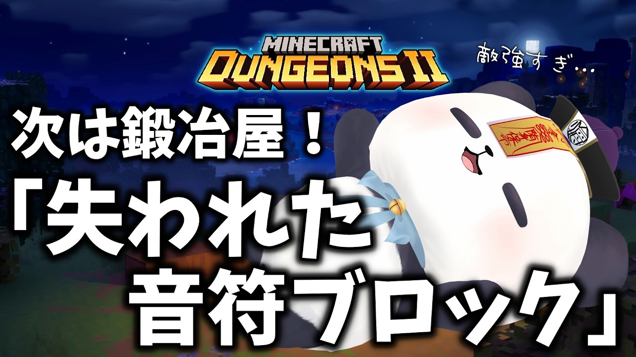 【Minecraft Dungeons II】マイクラダンジョンズ2 鍛冶屋を救え!!【ちゃむ/Vtuber】