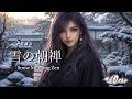 Aira's 雪の朝禅 ❄️ Snow Morning Zen | Japan Fantasy Ambient 4K