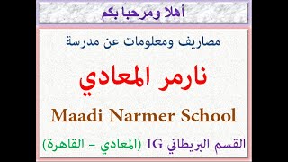 مصروفات ومعلومات عن  مدرسة نارمر المعادى (قسم بريطانى IG) (المعادى-القاهرة) 2023 - 2024 Maadi Narmer