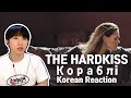 THE HARDKISS - Кораблi (Korean Reaction) l 우크라이나 음악