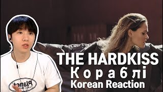THE HARDKISS - Кораблi (Korean Reaction) l 우크라이나 음악 THE HARDKISS - Кораблi (Korean Reaction) l 우크라이나 음악