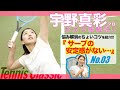 【テニス】宇野真彩プロがテニクラ・ネタ帳解説!! #03「サーブに安定感がない…」