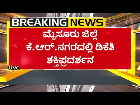 ಮೈಸೂರು ಜಿಲ್ಲೆ ಕೆ.ಆರ್.ನಗರದಲ್ಲಿ ಡಿಕೆಶಿ ಶಕ್ತಿಪ್ರದರ್ಶನ | D K Shivakumar | Prajadwaniyatra | Vistara News