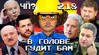 Чё Происходит #218 | Лукашенко ищет нефть, болезнь Кадырова, арест заместителя Шойгу Тимура Иванова