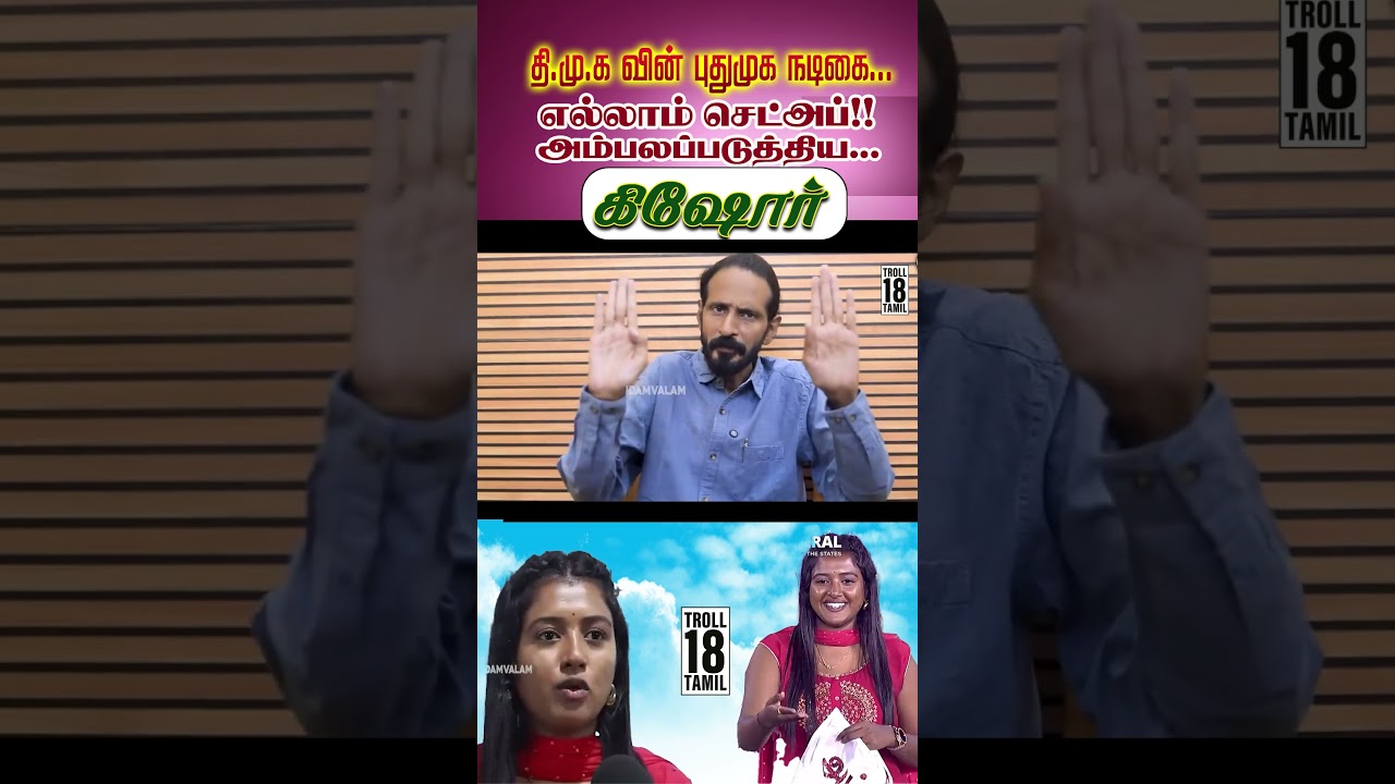 சிக்கிய வீடியோ ஆதாரம்! தி மு க வின் புதுமுக நடிகை I🤣|DMK TROLL|DMK FAILS|SAVUKKU SHANKAR