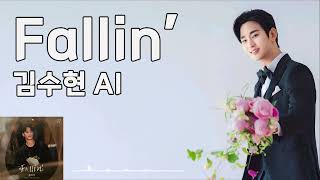 [요청곡] Fallin' (홍이삭) - 김수현 AI COVER / 눈물의 여왕