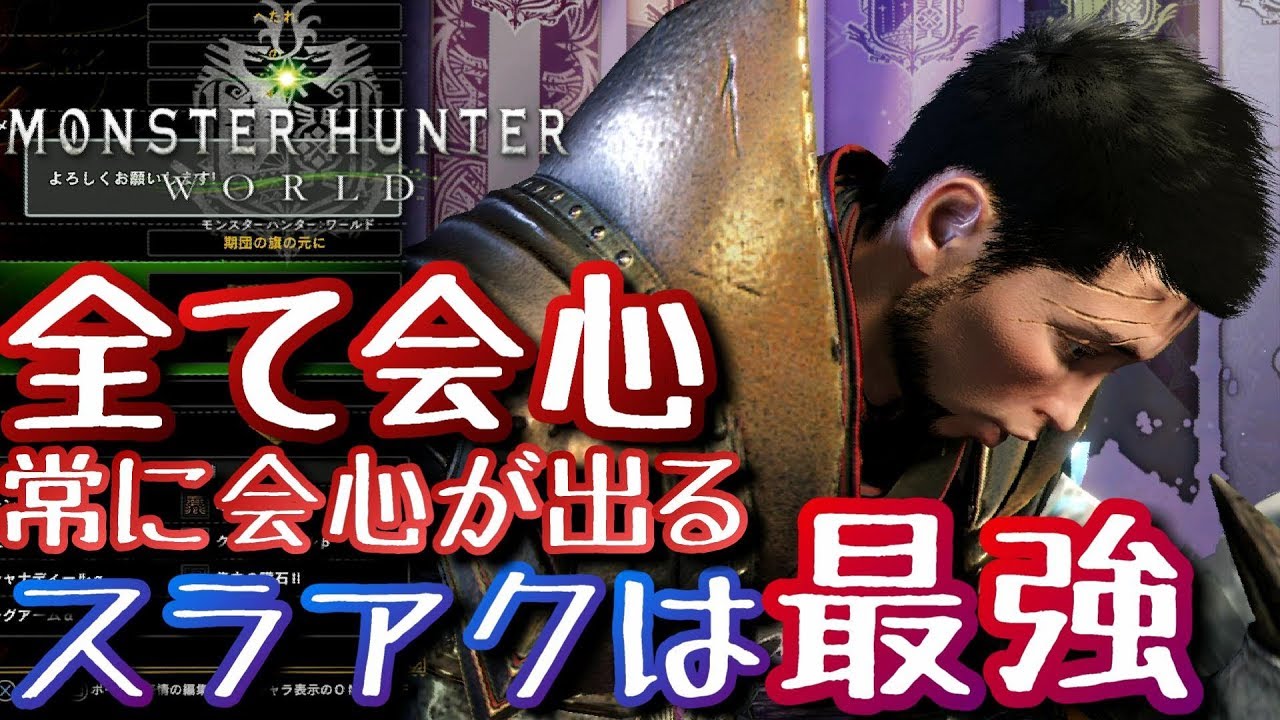 Mhw おすすめスラッシュアックス装備はこれだ 常時会心状態で高出力斬りが出来る装備 スラアク装備編 モンハン実況 Youtube