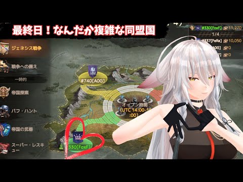 【ドゥームズデイ：ラストサバイバー：DoomsDays】最終日になりました。複雑な同盟国問題（問題でもないけど）：genesis【vtuber/tukky】