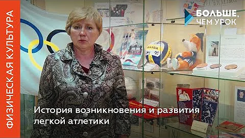 История возникновения и развития лёгкой атлетики