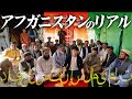 先日の自爆テロ事件直前のアフガニスタンからリアルな現状をお届けします！
