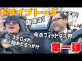 プロT&ケンジのまったりドライブトーク【ステロイド 効果 筋肉 副作用】