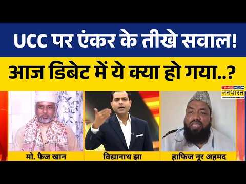 Brahmastra | UCC Debate: यूसीसी पर एंकर के तीखे सवाल! कांग्रेस नेता नहीं दे पाए सीधा जवाब