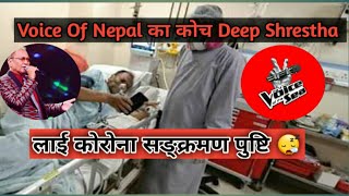 Voice Of Nepal का कोच Deep Shrestha लाई कोरोना सङ्क्रमण पुष्टि || Deep Srestha Corona Positive||