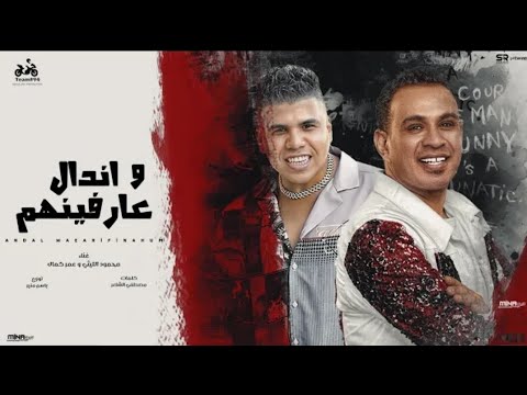 محمود الليثي و عمر كمال اندال وعارفينهم الفيديو الرسمي للاغنية عيال ولاد ناقصه