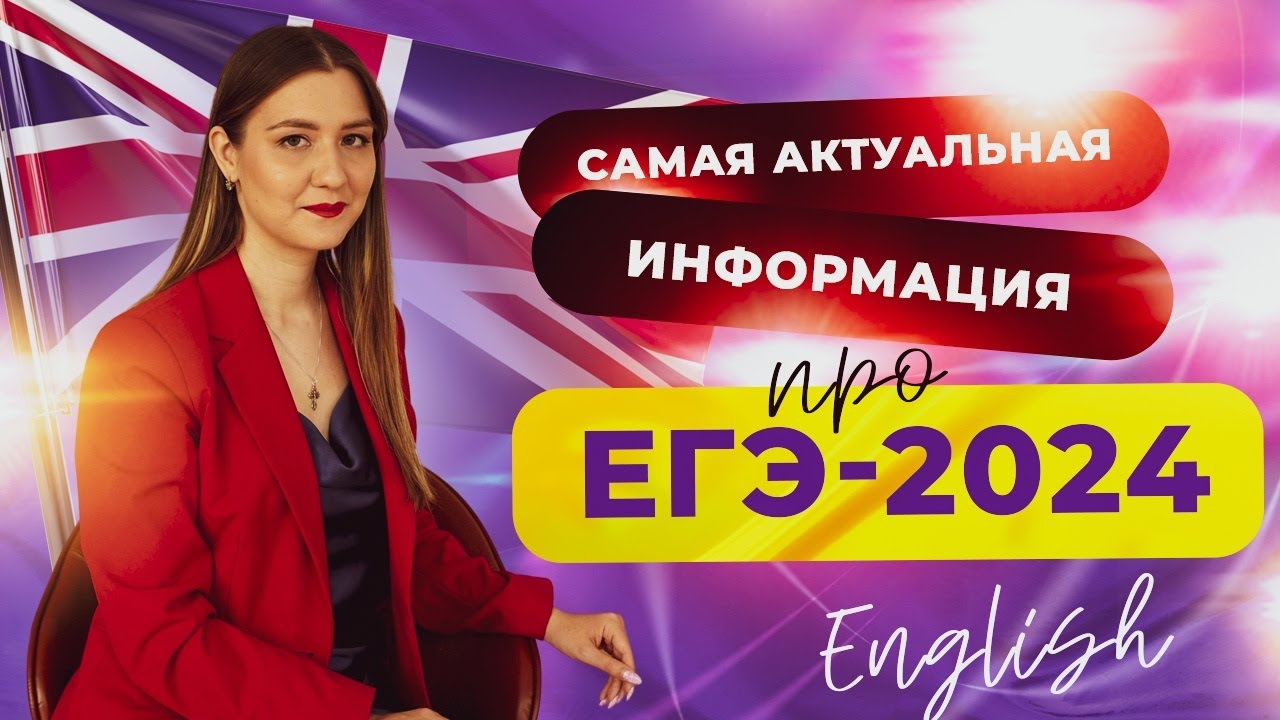 Самое важное про ЕГЭ 2024! Что нужно знать, чтобы сдать экзамен на ...