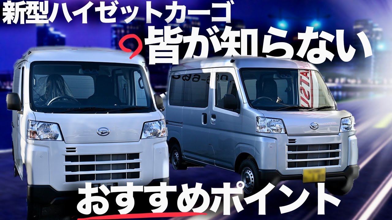 【ダイハツのこだわりに脱帽。。】新型ハイゼットカーゴを車屋が徹底的に解説します。