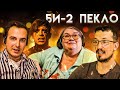 Би-2 ПЕКЛО РЕАКЦИЯ ПСИХОЛОГОВ | ПСИХОЛОГИ СМОТРЯТ | Фрэйданутые