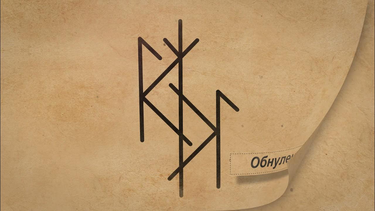 Как снять приворот на рунах